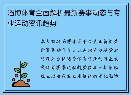 滔博体育全面解析最新赛事动态与专业运动资讯趋势