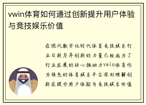 vwin体育如何通过创新提升用户体验与竞技娱乐价值