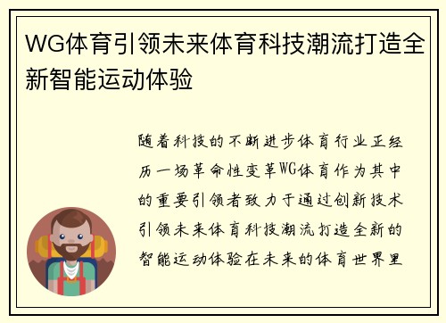 WG体育引领未来体育科技潮流打造全新智能运动体验
