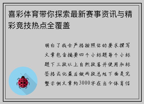 喜彩体育带你探索最新赛事资讯与精彩竞技热点全覆盖