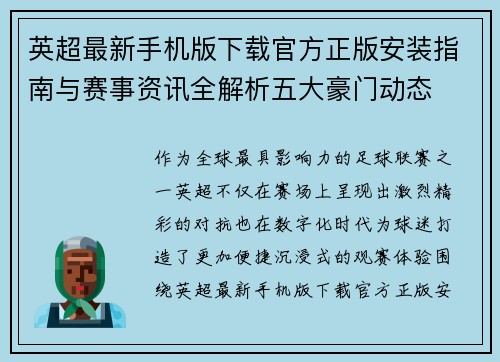英超最新手机版下载官方正版安装指南与赛事资讯全解析五大豪门动态
