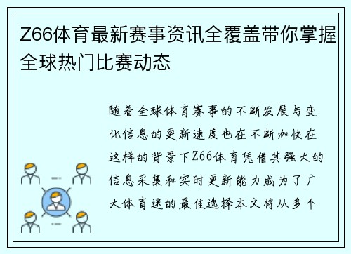 Z66体育最新赛事资讯全覆盖带你掌握全球热门比赛动态