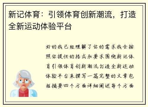 新记体育：引领体育创新潮流，打造全新运动体验平台