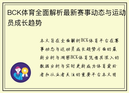 BCK体育全面解析最新赛事动态与运动员成长趋势