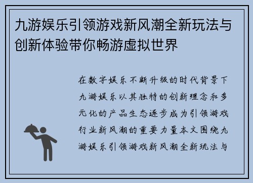 九游娱乐引领游戏新风潮全新玩法与创新体验带你畅游虚拟世界
