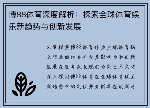 博88体育深度解析：探索全球体育娱乐新趋势与创新发展
