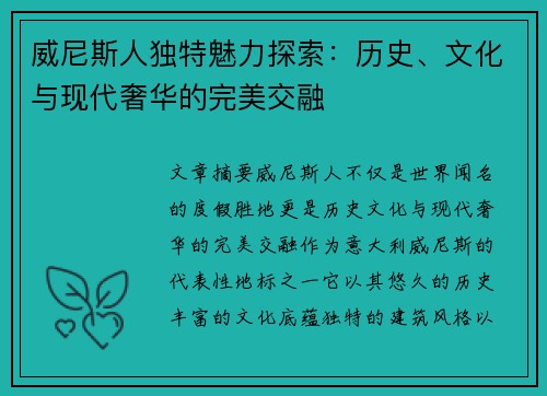 威尼斯人独特魅力探索：历史、文化与现代奢华的完美交融