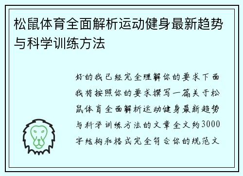 松鼠体育全面解析运动健身最新趋势与科学训练方法