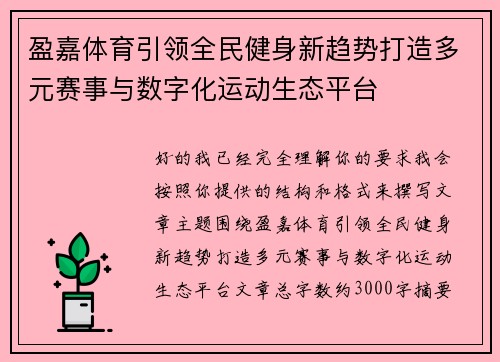 盈嘉体育引领全民健身新趋势打造多元赛事与数字化运动生态平台