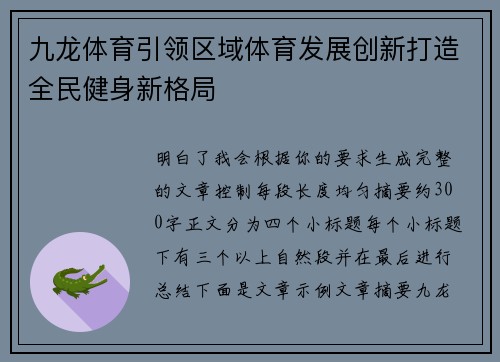 九龙体育引领区域体育发展创新打造全民健身新格局