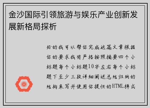 金沙国际引领旅游与娱乐产业创新发展新格局探析