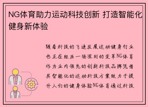 NG体育助力运动科技创新 打造智能化健身新体验
