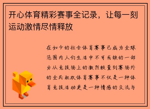 开心体育精彩赛事全记录，让每一刻运动激情尽情释放