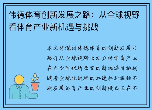 伟德体育创新发展之路：从全球视野看体育产业新机遇与挑战