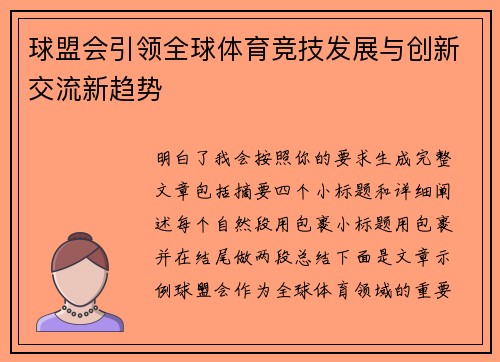 球盟会引领全球体育竞技发展与创新交流新趋势