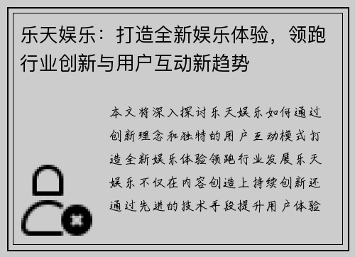 乐天娱乐：打造全新娱乐体验，领跑行业创新与用户互动新趋势
