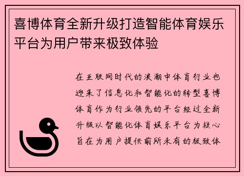 喜博体育全新升级打造智能体育娱乐平台为用户带来极致体验
