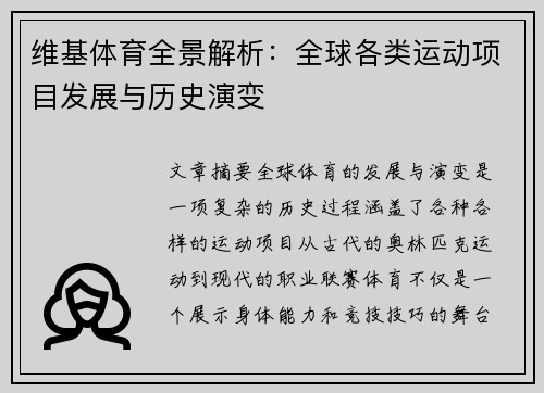 维基体育全景解析：全球各类运动项目发展与历史演变