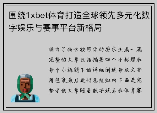 围绕1xbet体育打造全球领先多元化数字娱乐与赛事平台新格局