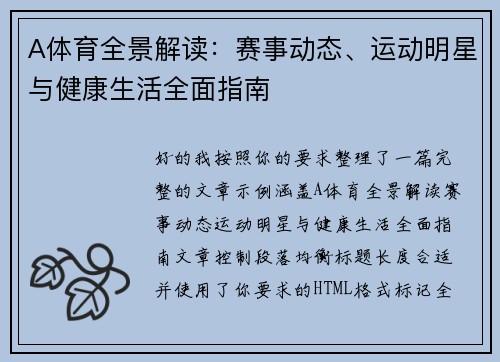 A体育全景解读：赛事动态、运动明星与健康生活全面指南