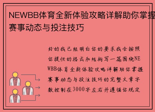 NEWBB体育全新体验攻略详解助你掌握赛事动态与投注技巧
