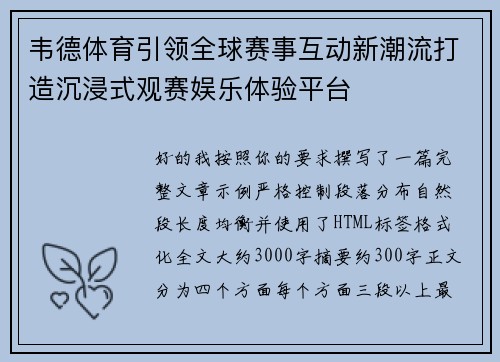 韦德体育引领全球赛事互动新潮流打造沉浸式观赛娱乐体验平台