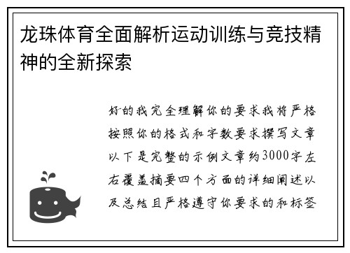龙珠体育全面解析运动训练与竞技精神的全新探索