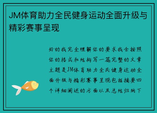 JM体育助力全民健身运动全面升级与精彩赛事呈现