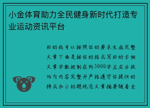 小金体育助力全民健身新时代打造专业运动资讯平台