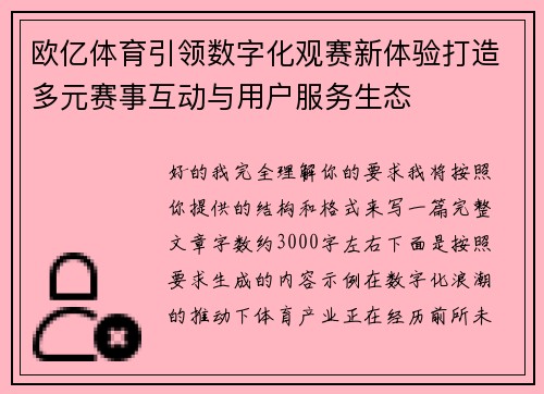 欧亿体育引领数字化观赛新体验打造多元赛事互动与用户服务生态