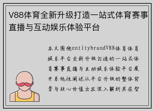 V88体育全新升级打造一站式体育赛事直播与互动娱乐体验平台