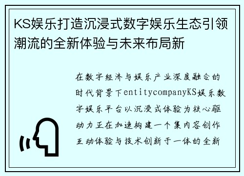 KS娱乐打造沉浸式数字娱乐生态引领潮流的全新体验与未来布局新