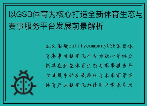 以GSB体育为核心打造全新体育生态与赛事服务平台发展前景解析