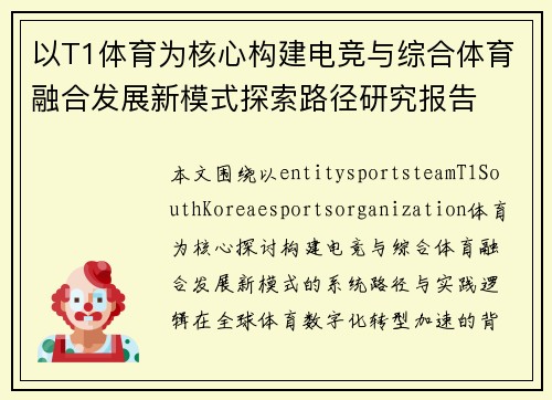 以T1体育为核心构建电竞与综合体育融合发展新模式探索路径研究报告