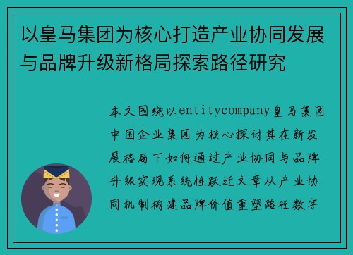 以皇马集团为核心打造产业协同发展与品牌升级新格局探索路径研究