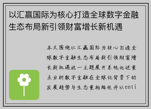 以汇赢国际为核心打造全球数字金融生态布局新引领财富增长新机遇