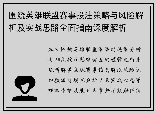 围绕英雄联盟赛事投注策略与风险解析及实战思路全面指南深度解析