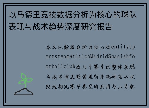 以马德里竞技数据分析为核心的球队表现与战术趋势深度研究报告
