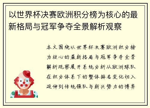 以世界杯决赛欧洲积分榜为核心的最新格局与冠军争夺全景解析观察