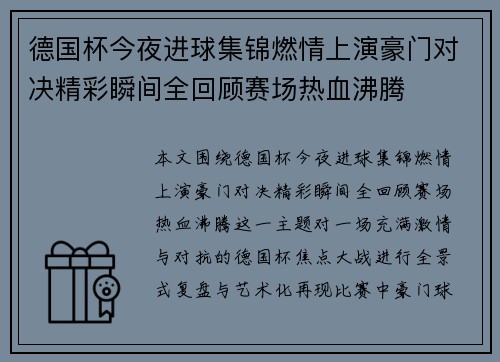 德国杯今夜进球集锦燃情上演豪门对决精彩瞬间全回顾赛场热血沸腾