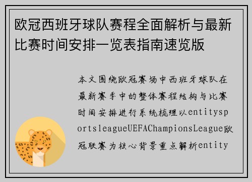 欧冠西班牙球队赛程全面解析与最新比赛时间安排一览表指南速览版