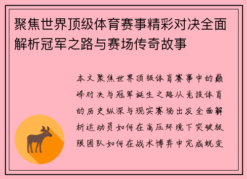 聚焦世界顶级体育赛事精彩对决全面解析冠军之路与赛场传奇故事