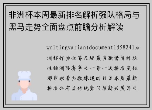 非洲杯本周最新排名解析强队格局与黑马走势全面盘点前瞻分析解读