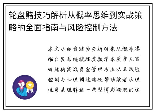 轮盘赌技巧解析从概率思维到实战策略的全面指南与风险控制方法