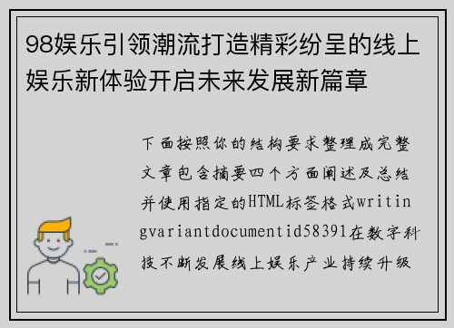 98娱乐引领潮流打造精彩纷呈的线上娱乐新体验开启未来发展新篇章 98娱乐引领潮流打造精彩纷呈的线上娱乐新体验开启未来发展新篇章