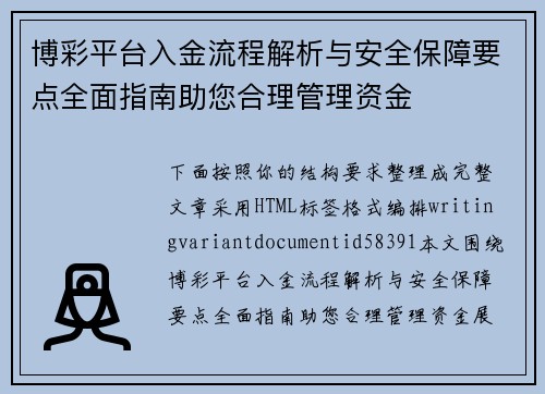 博彩平台入金流程解析与安全保障要点全面指南助您合理管理资金 博彩平台入金流程解析与安全保障要点全面指南助您合理管理资金