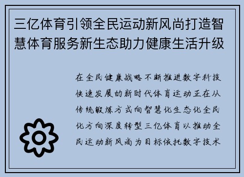 三亿体育引领全民运动新风尚打造智慧体育服务新生态助力健康生活升级 三亿体育引领全民运动新风尚打造智慧体育服务新生态助力健康生活升级