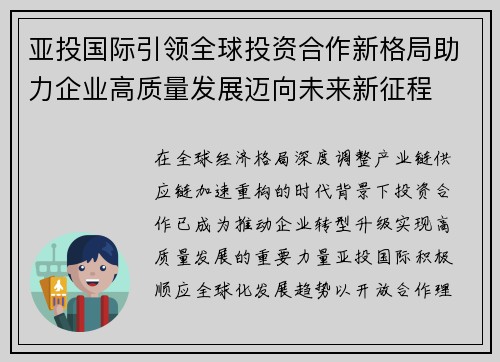 亚投国际引领全球投资合作新格局助力企业高质量发展迈向未来新征程