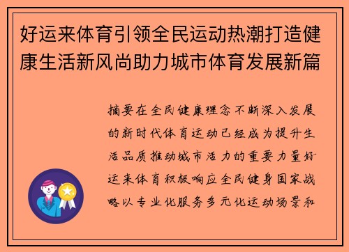 好运来体育引领全民运动热潮打造健康生活新风尚助力城市体育发展新篇章 好运来体育引领全民运动热潮打造健康生活新风尚助力城市体育发展新篇章