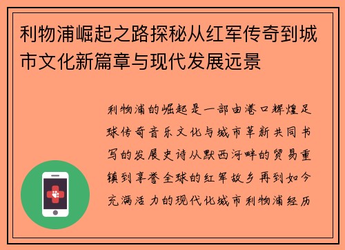 利物浦崛起之路探秘从红军传奇到城市文化新篇章与现代发展远景